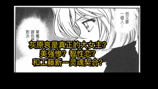 [Haibara Ai] [Mouri Ran] used their secondary creations to drag down the heroine, and after a long t