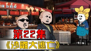 变身烧烤工，戏耍两个缉捕队员
