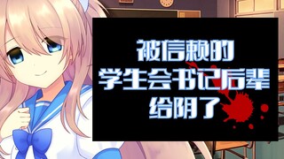 【病娇音声】被信赖的学生会书记后辈给阴了【思绪】