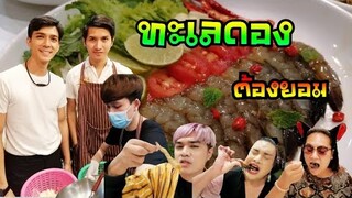 พ่อค้า​แซ่​บ​Ep15. สาวแท้สาวเทียมมากินล้นร้าน กุ้งแก้วแช่น้ำปลา​ ปูไข่ดองสุดฉ่ำ ไม่มาลองคือพลาดมาก