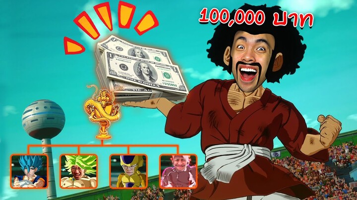 ศึกชิงจ้าวยุทธภพ เงินรางวัล 100,000 บาท | DRAGON BALL: Sparking! ZERO