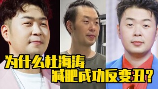 Mengapa Du Haitao menjadi jelek meski berhasil menurunkan berat badan?
