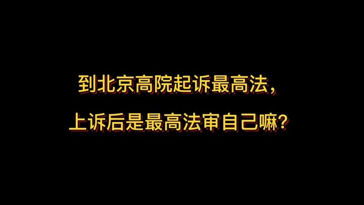 I sued the Supreme People’s Court in the Beijing High People’s Court, but the Beijing High Court rul