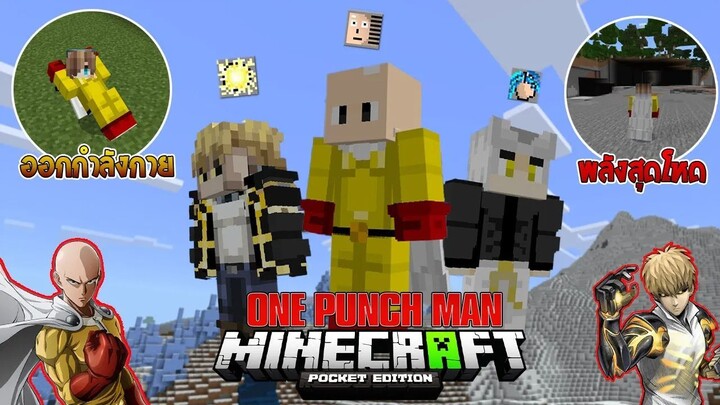 รีวิวแอดออน "วันพันช์แมนสุดเทพ" ใน Minecraft มือถือ? (One Punch Man) | Minecraft รีวิว Addon