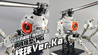 又一精品KO翻模？钢铁模型 MG 铁球Ver.Ka 卡版铁球【模玩分享】