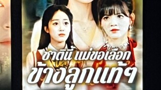 แม่ถูกลูกเลี้ยงทรยศ เกิดใหม่ชาตินี้ ขอสนใจแค่ลูกแท้ๆพอ Part 1/4