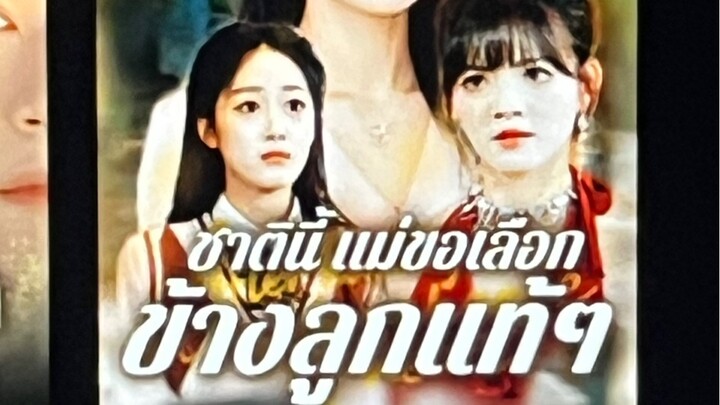 แม่ถูกลูกเลี้ยงทรยศ เกิดใหม่ชาตินี้ ขอสนใจแค่ลูกแท้ๆพอ Part 1/4