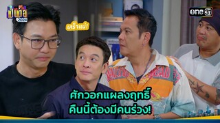 ศักวอกแผลงฤทธิ์ คืนนี้ต้องมีคนร่วง! | Highlight เป็นต่อ 2024 Ep.42 | 17 ต.ค. 67 | one31
