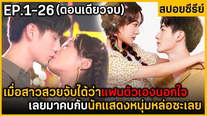 (ตอนเดียวจบ) สรุปเนื้อเรื่องมินิซีรีย์จีน My Navghty Asslstant ฟังกันเพลินๆ