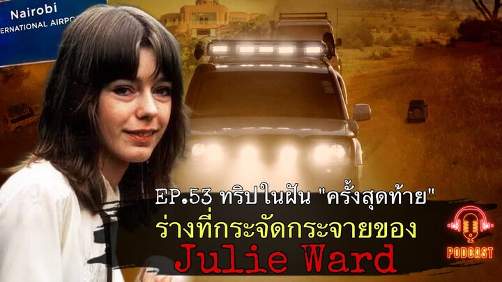 ทริปในฝัน “ครั้งสุดท้าย” ร่างที่กระจัดกระจายของ Julie Ward : Redfile Podcast EP.53