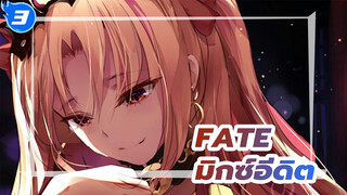 มาเริ่มสงครามจอกศักดิ์สิทธิ์รูปแบบใหม่กันเถอะ! | รวมฉากสุดยอดใน Fate มิกซ์อีดิต_3