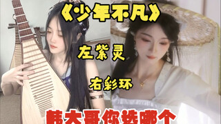 يا أخي هان! تزيلين تعزف على القيثارة والحلقة الملونة ترافقها في الرقص، هل بهذه الطريقة يمكننا تحقيق 