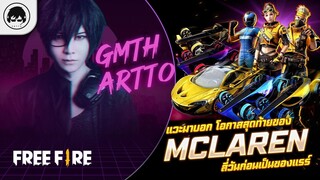 [Free Fire]EP.581 GM Artto แวะมาบอก โอกาสสุดท้ายของ McLaren สี่วันก่อนเป็นของแรร์