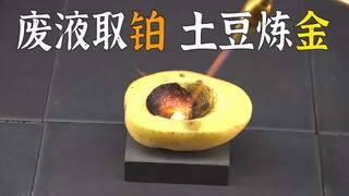 Have you ever seen operations like extracting platinum from chemical waste liquids, or smelting gold