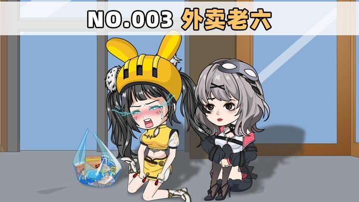 第3集 外卖老六