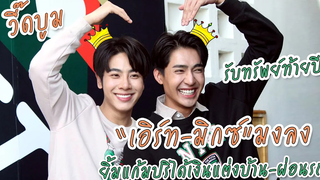 วี๊ดบูม “เอิร์ท-มิกซ์” มงลง รับทรัพย์ท้ายปี ยิ้มแก้มปริได้เงินแต่งบ้าน-ผ่อนรถ MAYA ON TOUR