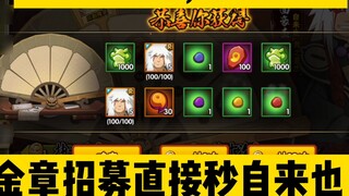 There seems to be a pitfall in the recruitment of golden medals. Jiraiya can be obtained in seconds.