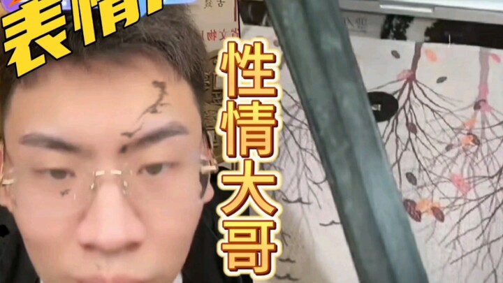 性 情 中 人