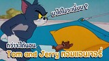 Tom and Jerry ทอมแอนเจอรี่ ตอน กว่าจะได้นอน ✿ พากย์นรก ✿