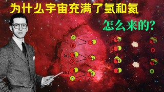 จักรวาล 14︱ถ้าธาตุหนักเกิดจากการสังเคราะห์จากธาตุไฮโดรเจน แล้วธาตุไฮโดรเจนแรกเริ่มมาจากไหน?