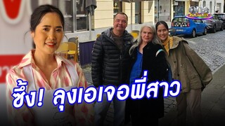 โมเมนต์ "อ้น" ซึ้งใจ "ลุงเอ" เจอพี่สาว | ประเด็นร้อน2024