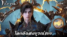 โลกอันสมบูรณ์แบบ EP.218 ซับไทย