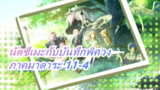 [นัตซึเมะกับบันทึกพิศวง]ภาคมาดาระ11-4