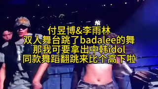 简单评价下付昱博&李雨林的双人合作舞台