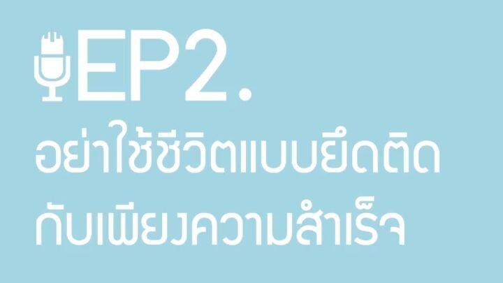 อย่าใช้ชีวิตแบบยึดติดกับเพียงความสำเร็จ | ผู้ชายขายเสียง