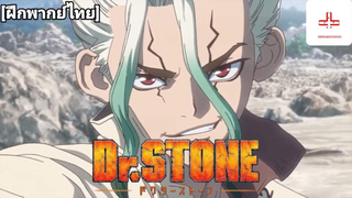 Dr.stone กำเนิดยุคหิน ฝึกพากย์