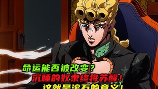 命运能否被改变？沉睡的奴隶终将苏醒！这就是滚石的意义！
