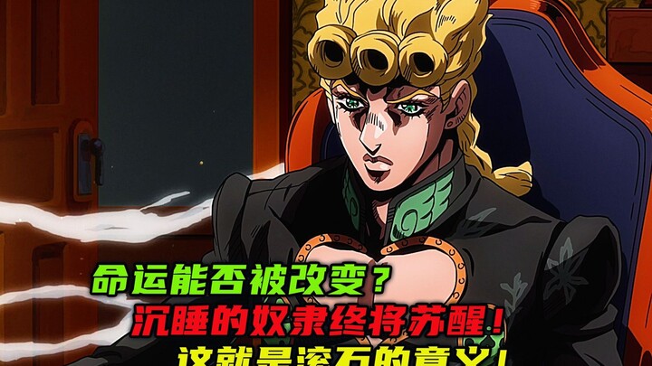 命运能否被改变？沉睡的奴隶终将苏醒！这就是滚石的意义！