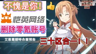 [Sword Art Online] The cool operation of the merged server is worthy of your Kaiying Network!