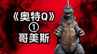 《奥特Q》怪兽：哥美斯（简介/生态/冷知识）