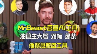油管一哥MrBeast的AI封面工具惹众怒 24小时闪电撤回