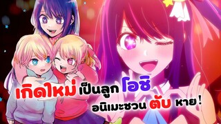 เกิดใหม่เป็นลูกโอชิ อนิเมะชวนตับพัง! | Oshi no ko (รีวิวอนิเมะ)