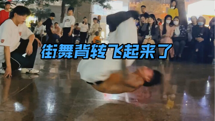 夏天来了 街舞背转搞起来 那么问题了来了 你在看后面的美女 还是在看我在转圈.到底转了多少圈