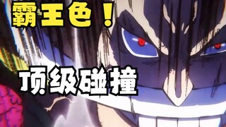 "盘点顶级霸王色碰撞，名场面"