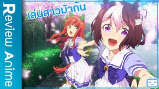 รีวิวอนิเมะขั้นสูง 💥 Uma Musume: Pretty Derby ภาค 1 มาดูด(สาว)ม้ากัน🐴