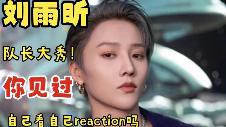 【reaction】刘雨昕这街五舞蹈！重磅！本期邀请到了刘雨昕reaction她自己！