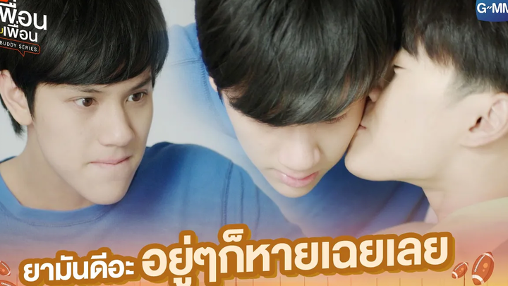 ยามันดีอะ อยู่ๆก็หายเฉยเลย แค่เพื่อนครับเพื่อน BAD BUDDY SERIES