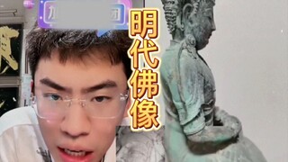 明代佛像（大佛头又来了但不敢说话）