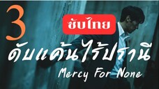 EP.3 ดับแค้นไร้ปรานี <ซับไทย>