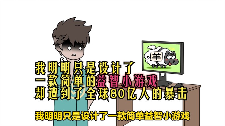 我明明只是设计了 一款简单的益智小游戏 却遭到了全球80亿人的暴击