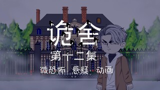 诡舍｜第十二集 照片 悬疑 微恐怖 沙雕动画