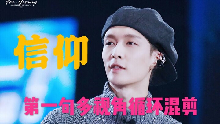 تشانغ يي شينغ – «الإيمان»: مونتاج متعدد الزوايا للجملة الأولى مع تكرار دائري | التحدي الأقصى الموسم 