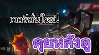 คุยหลังดูตัวอย่าง Ultraman: Rising