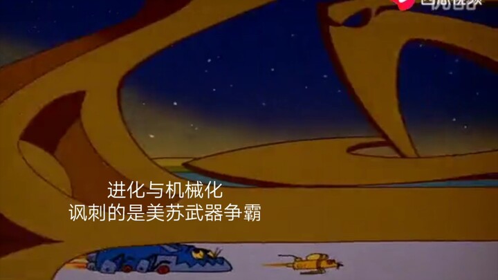 猫和老鼠原来讽刺了这么多东西2