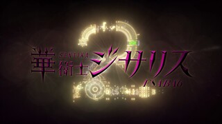 【基萨利斯】基萨利斯第二季！强势归来！！期待！