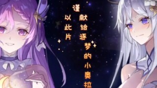 「奥拉星」谨以这「3分56秒」献给逐梦的小奥拉，请耐心看完